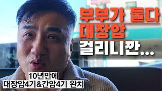 암환자브이로그전 대장암amp간암4기 아내는 대장암2기 01의 확률로 완치 의사는 못 믿더라고요 대장암증상  신장투석 [upl. by Epolulot]