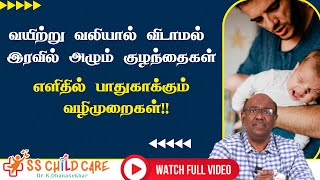 வயிற்று வலியால் விடாமல் இரவில் அழும் குழந்தைகள்  எளிதில் பாதுகாக்கும் வழிமுறைகள்  Dr Dhanasekhar [upl. by Itsyrk]