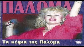 Παλόμα  Τα Κέφια Της Παλόμα FULL ALBUM [upl. by Ennoved113]