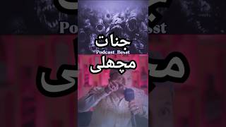 Jinnat Machli Ki Khahani 😧  ahmadkhan podcast shorts viral trending PodcastBesst story [upl. by Meid83]