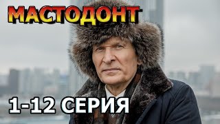 Мастодонт 1 2 3 4 5 6 7 8 9 10 11 12 серия 2023  комедия анонс дата выхода [upl. by Limann]