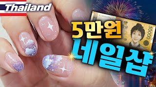 위생⭕가격⭕퀄리티⭕한국사람 짱 많이 가는 🇹🇭태국💅네일샵 알려드림 [upl. by Doowron]