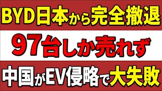 【海外の反応】「なぜ日本だけ中国EVが売れないんだ？」日本の品質は世界一？中国EVメーカーの浅はかすぎた戦略とは？ [upl. by Saile150]