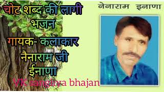 Choto sabd ki lagi  चोट शब्द की लागी  वाणी  नैनाराम जी ईनाणा  Nena ram ji einana  bhajan [upl. by Trilley385]