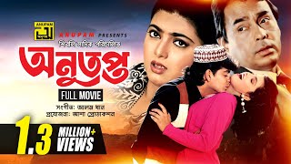 Anutopto  অনুতপ্ত  Naim Shabnaz amp Humayun Faridi  Bangla Full Movie [upl. by Devlen107]