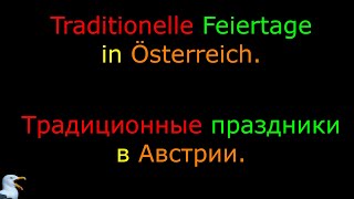 25 Тема Традиционные праздники в Австрии Язык Немецкий Уровень А1 [upl. by Gaelan]