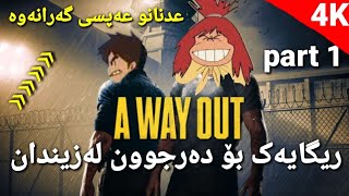 خومو عەپسی گەراینەوە لە یاری A Way Out part 1 [upl. by Sioled96]