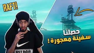 السفينة المهجورة والكلاب المسعورة 😱🔥  RAFT [upl. by Aicak143]