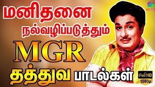 மனிதனை நல்வழிப்படுத்தும் MGR தத்துவ பாடல்கள்  MGR Thathuva Padalgal  MGR Songs  MGR Hits  HD [upl. by Onitnatsnoc]