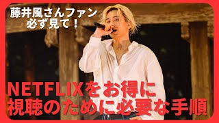 【藤井風日産スタジアム】本日配信開始！Netflix視聴のために必要な手順【お得な契約方法もよくある質問も紹介】 [upl. by Gnuoy103]