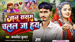 आ गया  Kamlendar Kumar  का दर्द भरा Song  Janu sasura chalal ja hai  जानू ससुरा चलल जा है  sad [upl. by Ainoek]