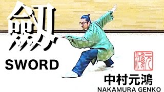 中村元鴻 NAKAMURA GENKO SWORD [upl. by Willin]