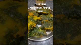 Chepa diye chalkumro patar boraviralvideo food cookingshorths [upl. by Shandie83]