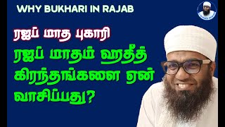 Part 2 ரஜப் மாதம் புகாரி ஹதீத் கிரந்தங்களை ஏன் வாசிப்பது By Sheikh Ali Ahamed Rashadi [upl. by Iblok183]