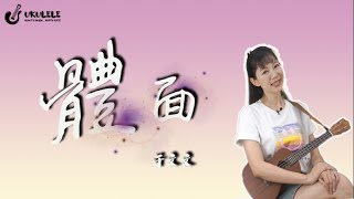 「嗚酷咧咧」體面 烏克麗麗彈唱教學 [upl. by Matilde]