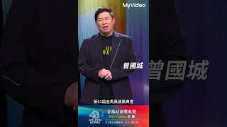 金馬獎倒數3天曾國城 │第61屆金馬獎官方直播在MyVideo │MyVideo 影音線上看 金馬61 曾國城 [upl. by Waligore]