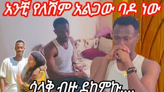 አማማ ጨቤ ቤት አድሬ ቁርስ ስርቼ ልቀሰቅሳት መኝታቤት ስገባ ማይሆን ነገር ተፈጠረ [upl. by Kriste]