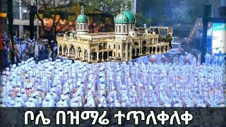 ቦሌ የተፈጠረዉን ተመልከቱ አለም ተደመመ የአእላፋት ዝማሬ ተደገመ  Ethiopian Orthodox Tewahedo Church Hosaenamedia [upl. by Zevahc461]