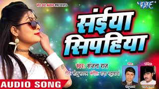 Sanjana Raj का नया सबसे हिट लोकगीत  सईया सिपहिया  Saiya Sipahiya  Superhit Bhojpuri Hit Song 2018 [upl. by Tychon]