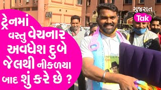 Avadhesh Dubey  Train Salesman  ટ્રેનમાં વસ્તુ વેચનાર અવધેશ દુબે Jail થી નીકળયા બાદ શું કરે છે [upl. by Asiram]