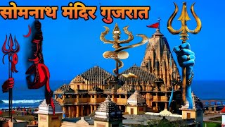 सोमनाथ मंदिर का इतिहास  Somnnath Temple History [upl. by Lukasz600]