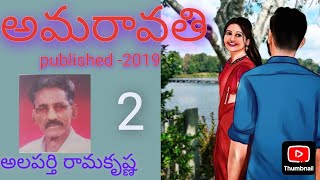 amaravati 2 by alapatri ramakrisna VSB Telugu audio kadhalu [upl. by Akierdna470]