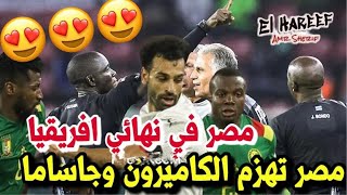 تحليل مباراة  مصر 00 الكاميرون 🇪🇬 مصر تفوز بركلات الجزاء 31 رغما عن جاساما وايتو 🦾😍 [upl. by Nairrot228]