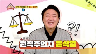 157회 예고 대선주자 특집 2탄 원칙주의자 철벽인 윤석열이 옥탑방에 등장 옥탑방의 문제아들Problem Child in House  KBS 방송 [upl. by Irmgard66]