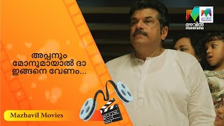 അപ്പനും മോനുമായാൽ ദാ ഇങ്ങനെ വേണം…  Jomonte Suviseshangal  MazhavilManorama [upl. by Ahseinat]