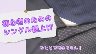 【パンツ裾上げ】ミシン不要！初心者でも簡単にお直しができます👖✨ [upl. by Eloc]