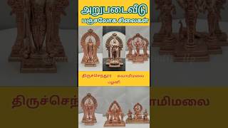 Arupadai Veedu muruganidol murugan murugantemple hindugod panchalogam ytshorts yt shorts [upl. by Savil]