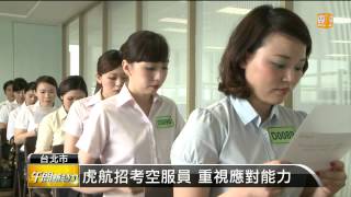 【20140421】虎航招考空服員 錄取率僅116 udn tv [upl. by Aicilaana]