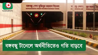 বঙ্গবন্ধু টানেলে অর্থনীতিতেও গতি বাড়বে [upl. by Ashlin421]