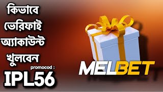 melbet account kivabe khulbo  melbet account opening  melbet খোলার নিয়ম  melbet promo code [upl. by Zimmer709]