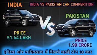 India vs Pakistan The SHOCKING Car Price Comparison [upl. by Neelak]