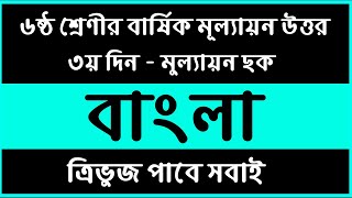 ৬ষ্ঠ শ্রেণি বাংলা বার্ষিক মূল্যায়ন উত্তর  Class 6 Bangla Mullayon Ans  class 6 Annual Exam Answer [upl. by Tibbs]