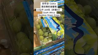 好市多Costco南非無籽綠葡萄13公斤 269元（折價30）South Africa Seedless Green Grape costco 優惠 水果 fruit 好市多 特價 [upl. by Quiteri]