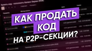 Как вывести фиатные средства с биржи Garantex  Код P2P в криптовалюте [upl. by Lanni]