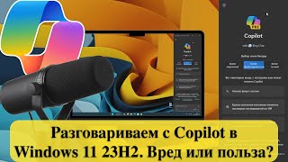 Разговариваем с Copilot в Windows 11 23H2 Вред или польза [upl. by Adamsen431]