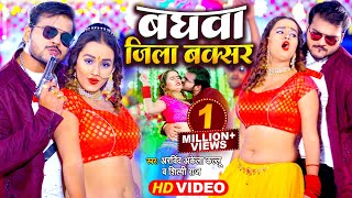 Video  बघवा जिला बक्सर  Arvind Akela Kallu Shilpi Raj  Baghwa Jila Buxar  Bhojpuri Song 2022 [upl. by Persons]