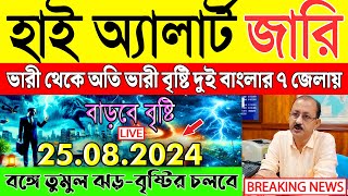 Ajker Abohar Khabar  আবহাওয়ার খবর  Abohar Khabar  Ajker Abohar [upl. by Savell]