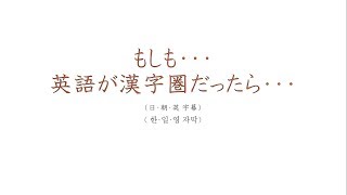 もしも英語が漢字圏だったら 만약 영어가 한자 문화권였으면 If English were Chinesecharacter language [upl. by Alin]