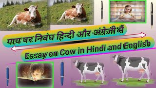 गाय पर निबंध हिन्दी और अंग्रेजी में  Essay on Cow in Hindi and English [upl. by Akinorev498]