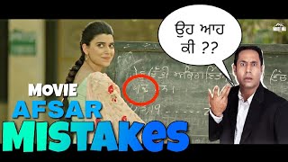 13 MISTAKES in AFSAR FULL MOVIE  NEW PUNJABI MOVIE quotAFSARquot  TARSEM JASSAR And NIMRAT KHAIRA Movie [upl. by Annabela140]