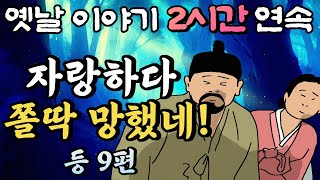 🌛중간광고 없는 옛날이야기 2시간🌛자랑 끝에 불붙는다 등 9편 2시간 연속 묶음 잠자리동화꿀잠동화오디오북 [upl. by Doane]