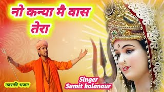 नो कन्या मै वास तेरा New Bhajan 2024 Navratri Ma Bethi Sher Swari Sumit kalanaur Navrati Ka Hit Song [upl. by Hannaj910]