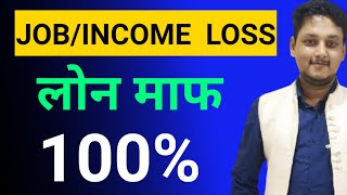 Loan waive off for Job loss or income lossPERSONAL LOAN CREDIT CARDS amp HOME LOAN [upl. by Hcahsem]