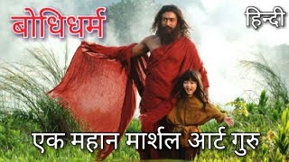 बोधिधर्म  एक महान मार्शल आर्ट गुरु। [upl. by Asilahs868]