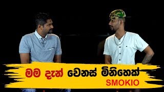 මම දැන් වෙනස් මිනිහෙක්  Smokio [upl. by Idnod447]