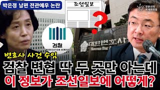 박은정 남편 전관예우 논란 변호사 사건 수임 검찰 변협 딱 두 곳만 아는데 이 정보가 조선일보에 어떻게  신장식 조국혁신당 대변인  장윤선의 취재편의점 [upl. by Lamarre]